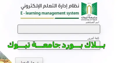 بلاك بورد جامعة تبوك شرح النظام تسجيل الدخول وطريقة تحميل التطبيق البلاك بورد السعودي