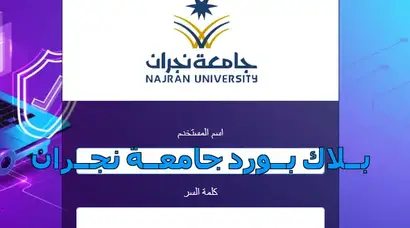 تسجيل دخول بلاك بورد جامعة نجران