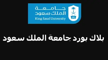سعود بلاكبورد جامعة الملك