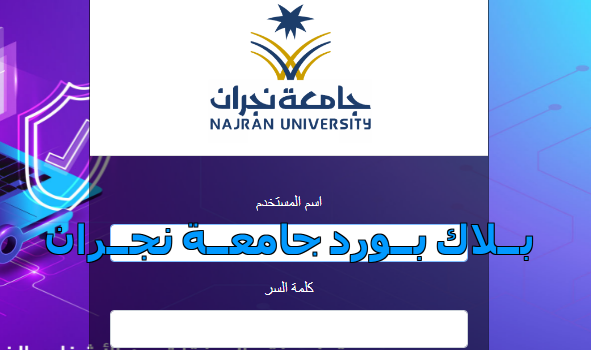 المكتبة الرقمية جامعة نجران