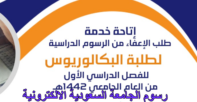 رسوم الجامعة السعودية الالكترونية طريقة السداد، الإعفاء، والاسترداد