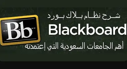 بورد البلاك برنامج Blackboard