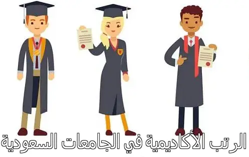 الرتب الأكاديمية في الجامعات السعودية