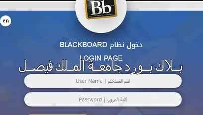 جامعة بلاك دخول تسجيل بورد عبدالعزيز الملك الأوديس جامعة