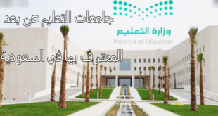 جامعات التعليم عن بعد المعترف بها في السعودية