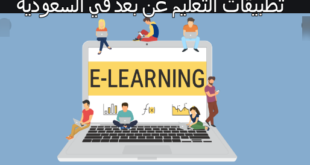 تطبيقات التعليم عن بعد في السعودية