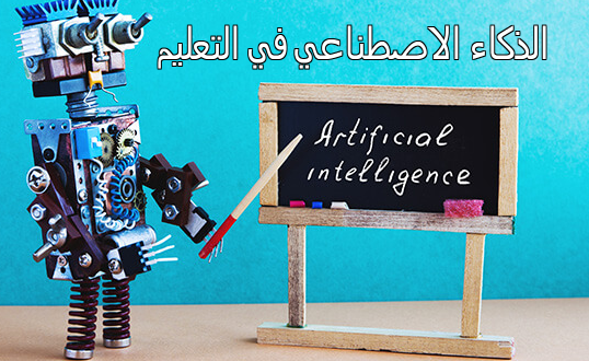 الذكاء الاصطناعي في التعليم