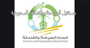 مستقبل تخصص السياحة والفندقة بالسعودية