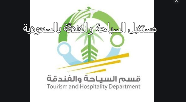 مستقبل تخصص السياحة والفندقة بالسعودية