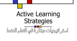 استراتيجيات مبتكرة في التعلم النشط