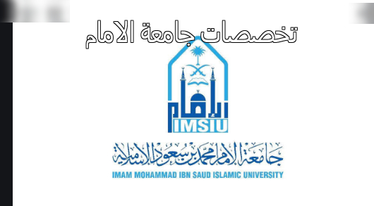 تخصصات جامعة الامام محمد بن سعود