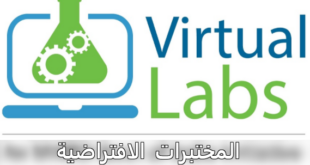 المختبرات الافتراضية