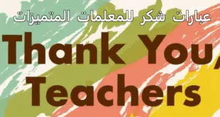 عبارات شكر للمعلمات المتميزات