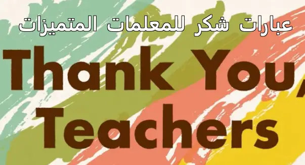 عبارات شكر للمعلمات المتميزات
