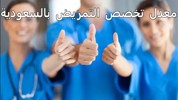 معدل تخصص التمريض بالسعودية