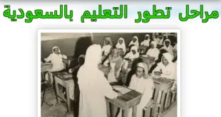 مراحل تطور التعليم بالسعودية